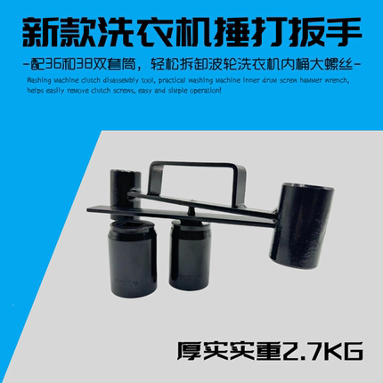 黑款洗衣机离合器拆卸工具波轮洗机大螺母拆卸捶打扳手36/38扳手