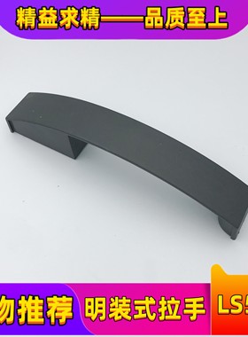 LS532塑料拉手配电箱柜门工业设备柜子门LS021弧形把手