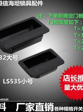 LS532/LS535无孔塑料拉手柜门黑色ABS塑料塑胶工业锁具配件把手