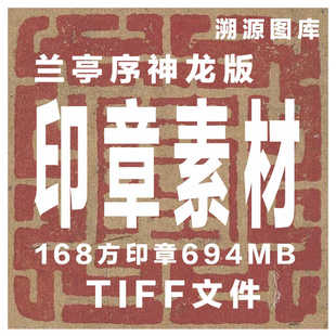 兰亭序大家画家落款印章图片合集古代篆刻参考学习电子版高清素材