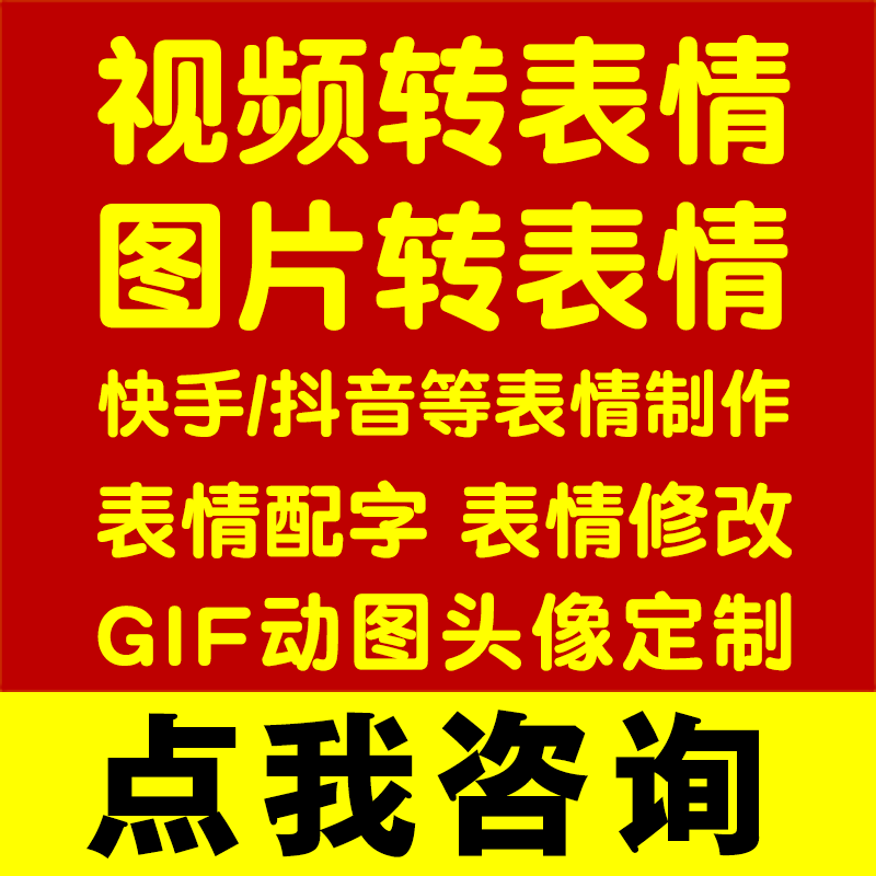 视频转表情GIF动图片制作闪图定制设计动画头像抖音快手添加保存