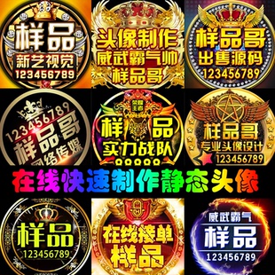 YY歪歪头像制作定制图片公会图标LOGO背景设计水印PSD源文件频道