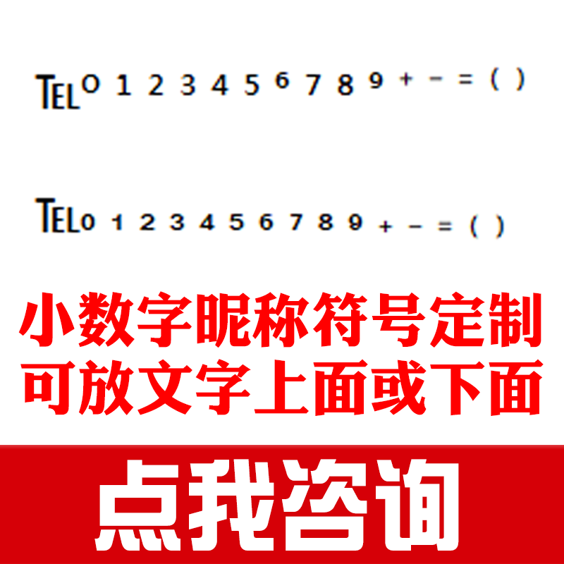 网名微信QQ电话小数字小字母昵称符号抖音快手图标上下标花样翅膀