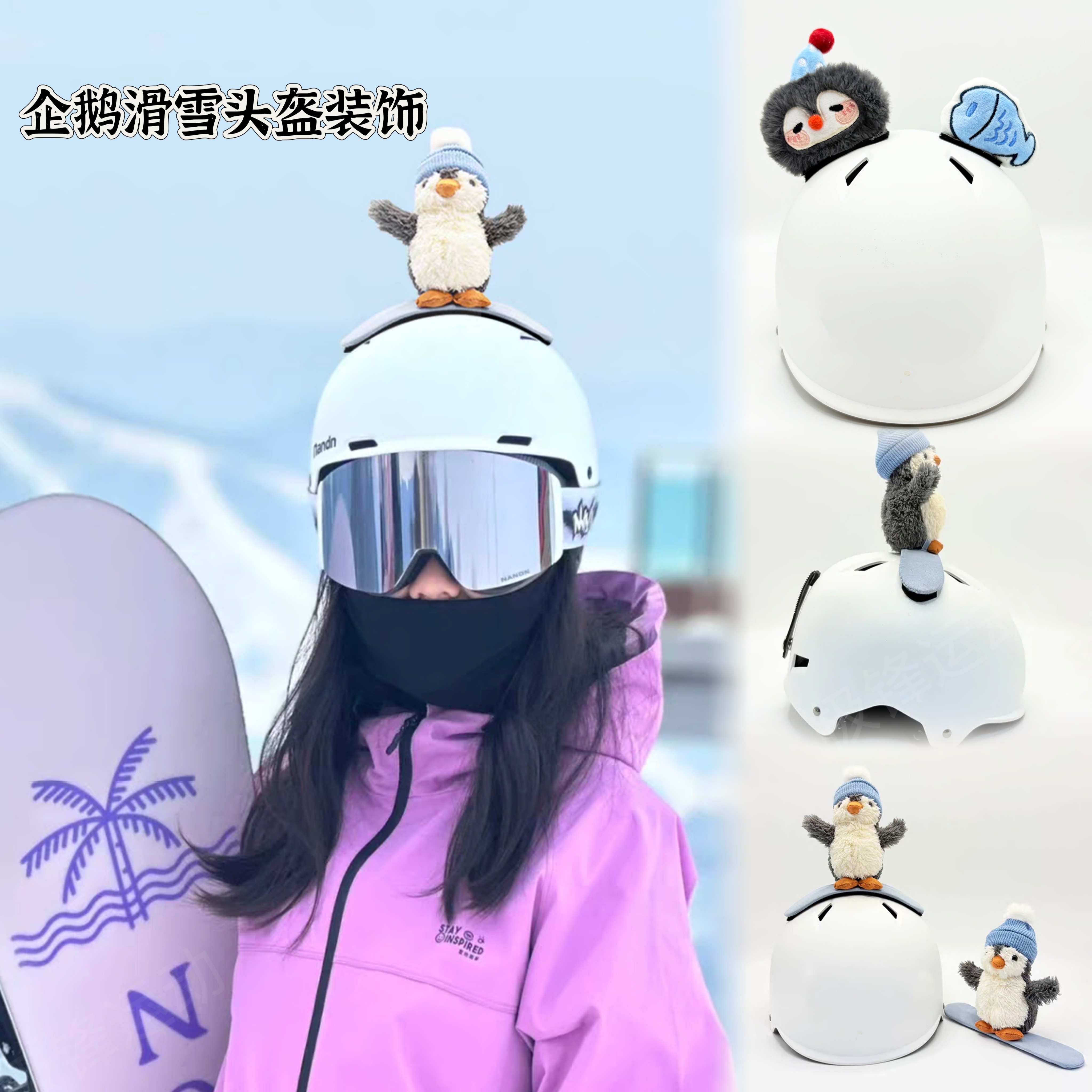 个性企鹅滑雪头盔配饰雪盔装备单双板装饰毛绒可爱小鱼干装饰通用