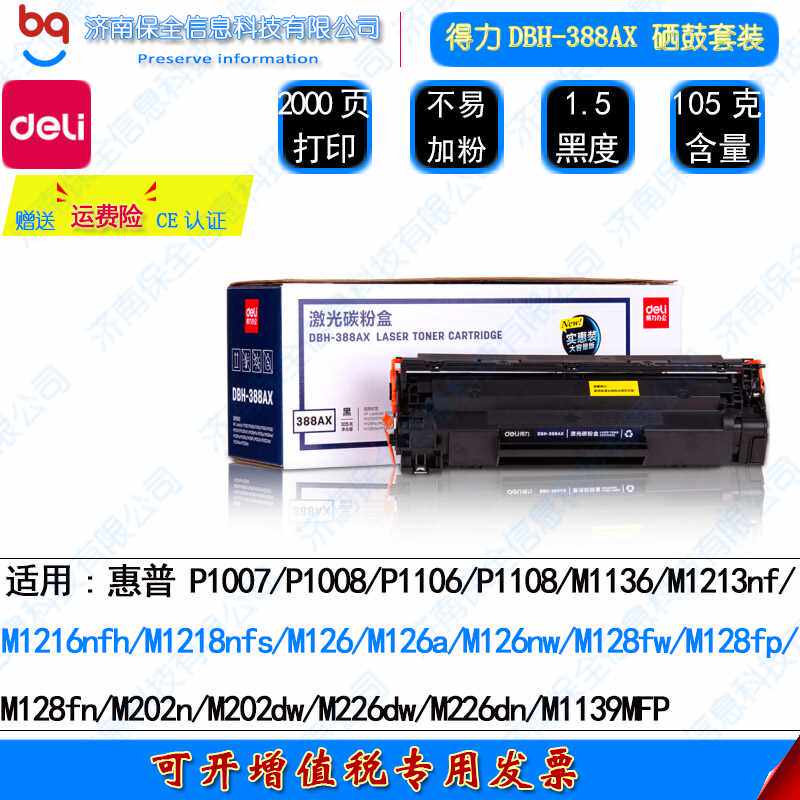 得力dbh-388ax p1108 p1106 m1136 m126a cc388a 88a硒鼓 碳粉盒