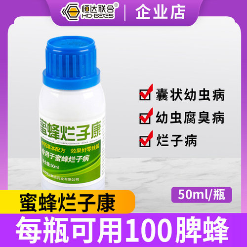 山西恒达联合蜂药蜜蜂烂子病瓶装