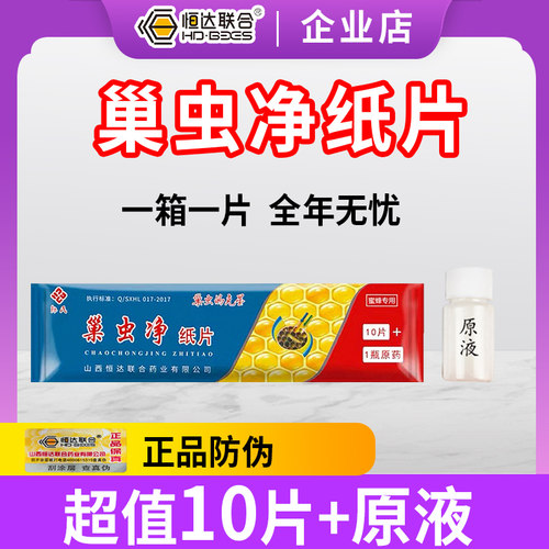 山西恒达蜂药 巢虫净纸片蜜蜂巢虫清蜂药巢础棉虫药蜂箱巢础正品