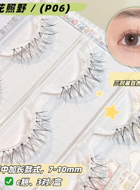 花照野P06假睫毛自然空气感仿真眼中加长素颜可贴超细毛料透明梗