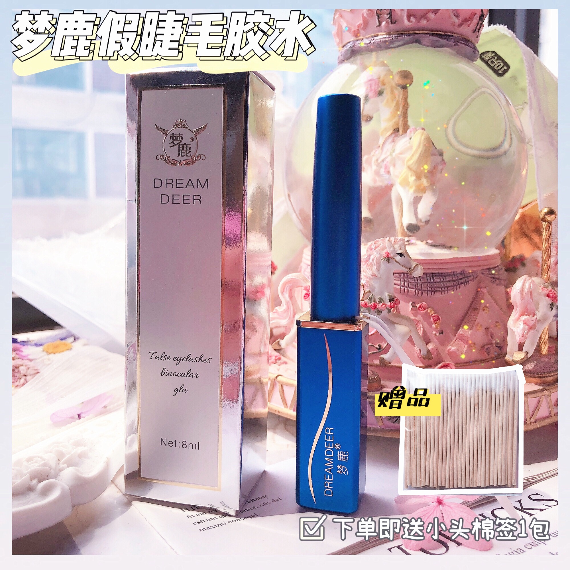 买梦鹿胶水即送镊子一把