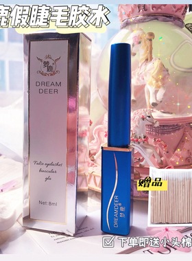送镊子！梦鹿假睫毛胶水双眼皮两用蓝色瓶子低敏持久白色干了透明