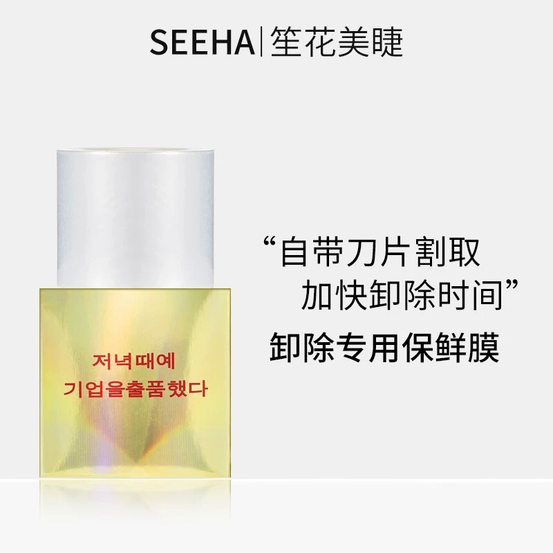 卸睫毛专用嫁接保鲜膜