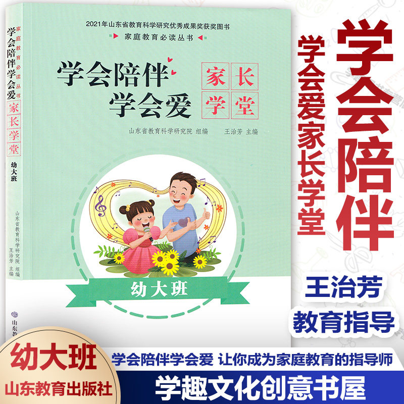 学会陪伴学会爱 家长学堂 幼大班 王治芳主编 陪孩子度过成长中的每个时期 家庭教育指导师 儿童教育 山东省教育科学研究院组编YE