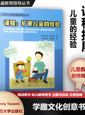 课程 扩展儿童的经验 [英]Penny Tassoni 实用儿童教育指导丛书 教师培训用书 幼儿教师用书 主题与活动 北京师范大学出版BYS