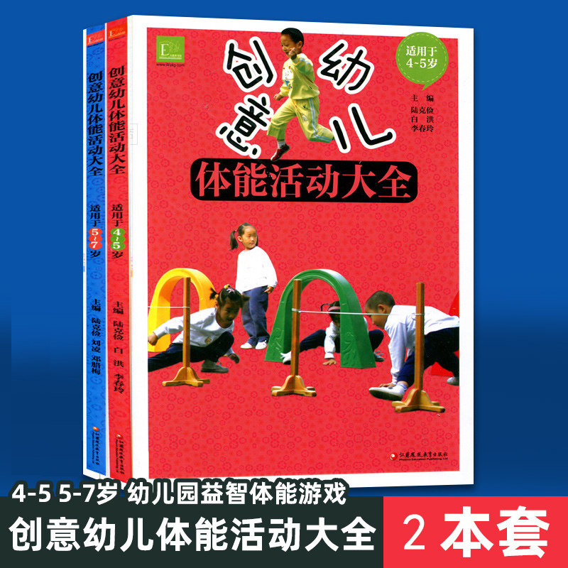 3本套创意幼儿体能活动大全