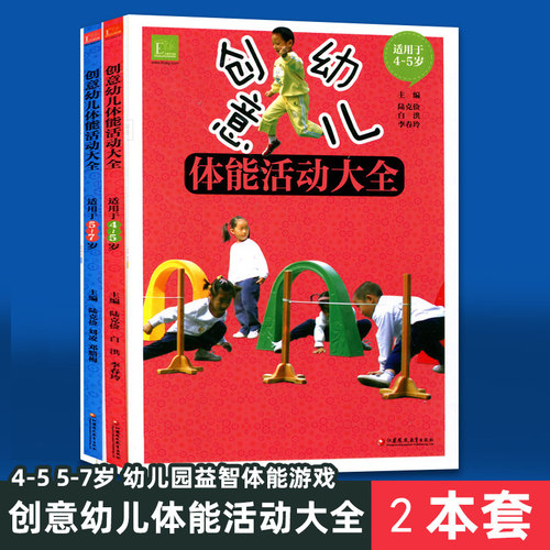 3本套创意幼儿体能活动大全
