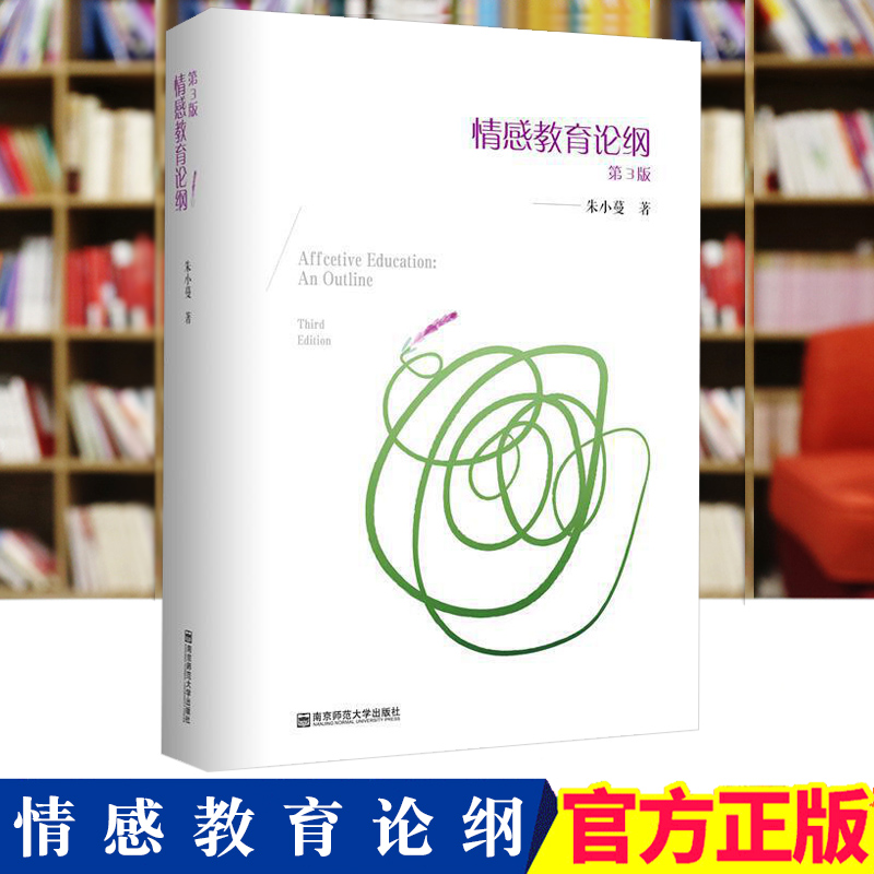 情感教育论纲第3版朱小蔓情感与人的发展与教育情感与智能知识情感教育的目标建构情感教育的主要模式南京师范大学SYS