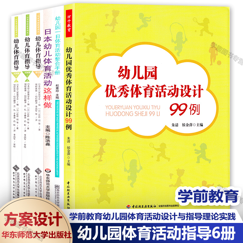 幼儿园体育活动指导6册 幼儿园一日体育活动整合手册 幼儿体育指导实践篇理论篇 日本幼儿体育活动这样做 优秀体育活动设计99例