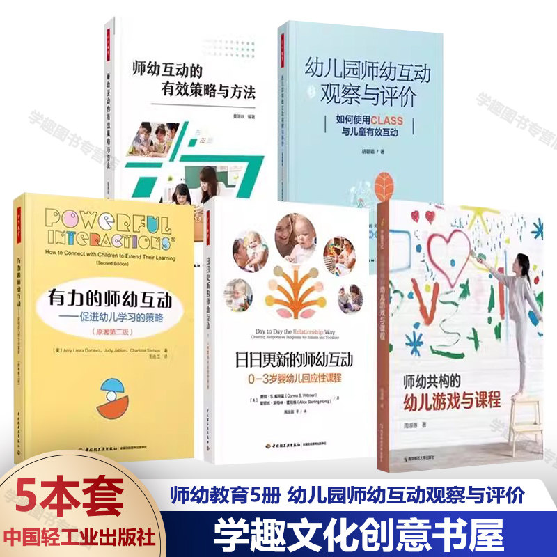 幼儿园师幼互动观察与评价