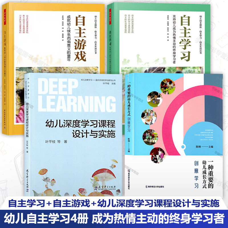 幼儿自主学习4册深度学习课程