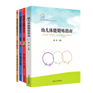 【任选】幼儿体能活动3册 体能锻炼指南 创意幼儿体能活动大全4-5-7岁足球游戏课一日体育活动整合手册儿童运动游戏的理论与实践