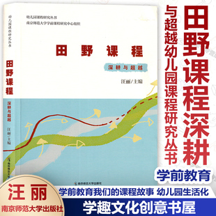 【单册任选】田野课程深耕与超越 汪丽编 幼儿园课程研究丛书 学前教育我们的课程故事 自然教育幼儿园生活化项目化大概念园本课程