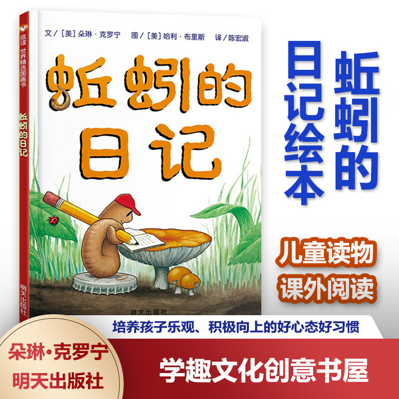 蚯蚓的日记绘本 精装 3-9岁儿童人际交往绘本故事书 一年级课外阅读