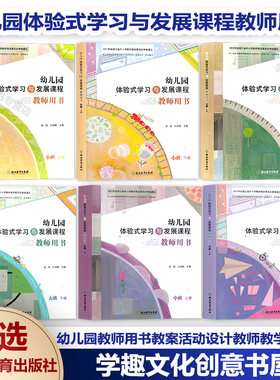 幼儿园体验式学习与发展课程