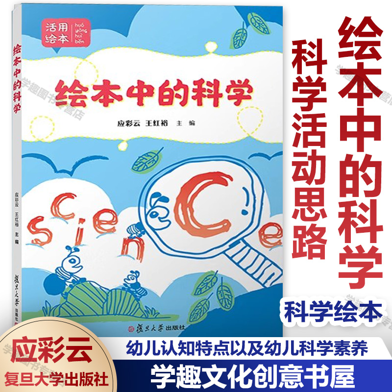 绘本中的科学活用绘本应彩云