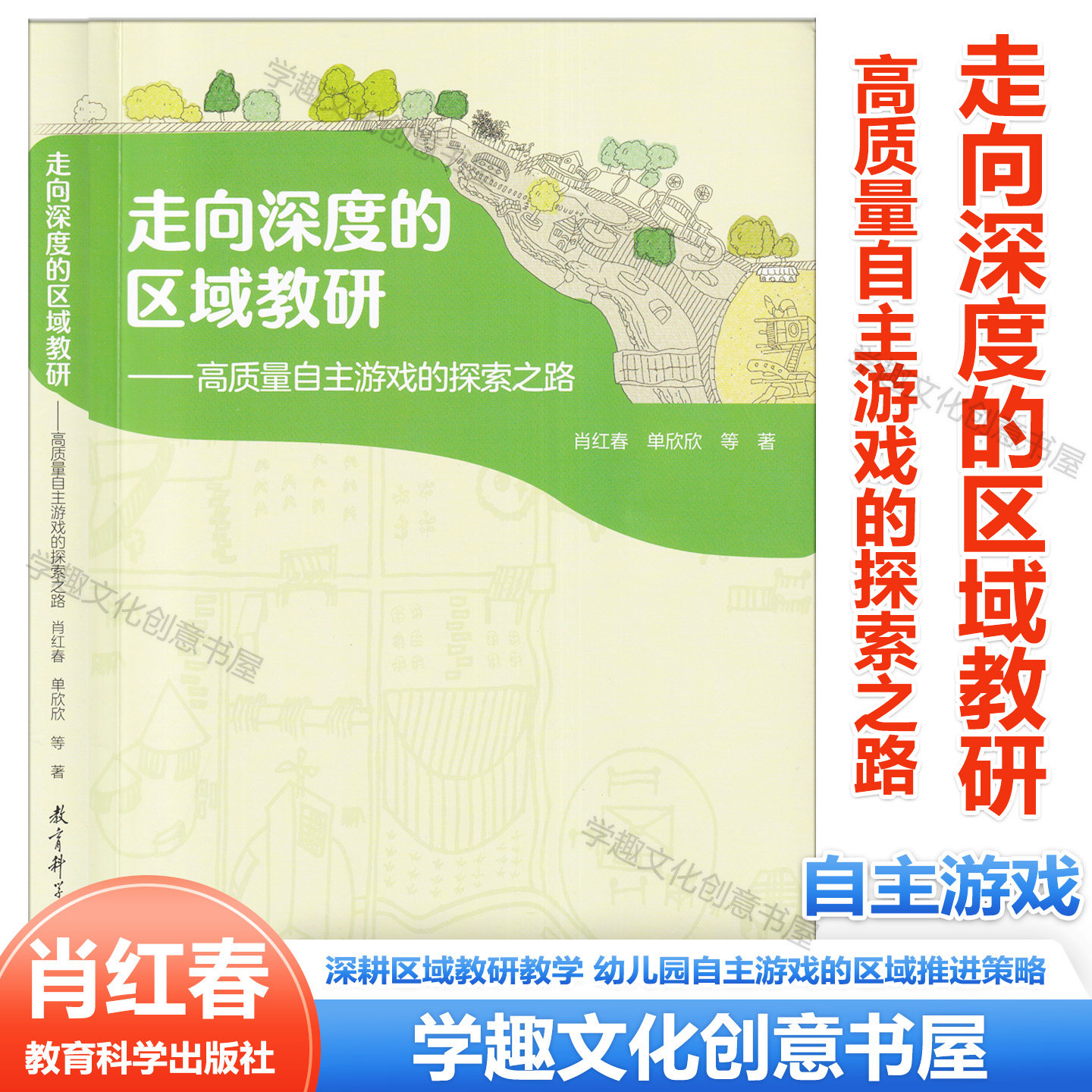 走向深度的区域教研 高质量自主游戏的探索之路 肖红春 单欣欣等著 深耕区域教研教学 幼儿园自主游戏的区域推进策略 教育科学出版 - 实物图