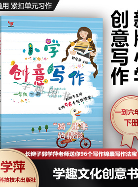 新版小学创意写作 一二三四五六123456年级下册6本套 郭学萍 作文教程 创意写作大师课书系小学生课外写作辅导教辅提分作文XZ