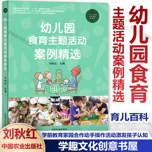 正版包邮幼儿园食育主题活动案例精选幼儿园健康饮食餐育儿百科婴幼儿健康的饮食教育书籍幼儿饮食习惯问题刘秋红中国农业