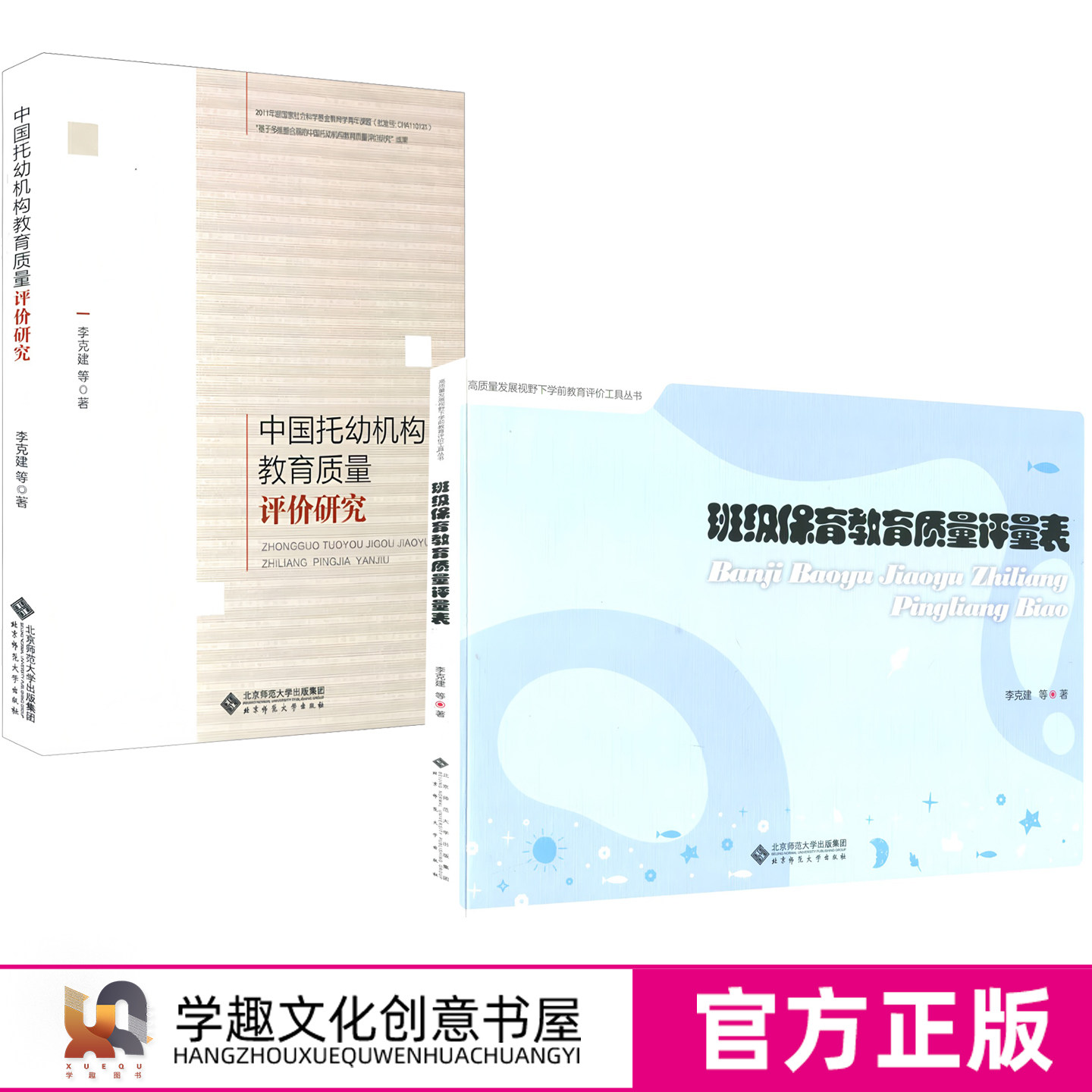 李克建教育2册 班级保育教育质量评量表 科学构建了具有良好信度效度的幼儿园教育过程质量标准化 中国托幼机构教育质量评价研究