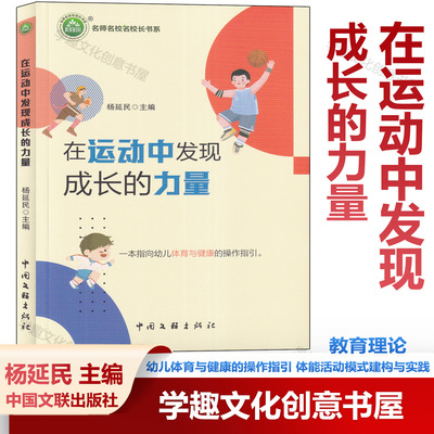 在运动中发现成长的力量 幼儿体育与健康的操作指引 体能活动模式建构与实践 小中大班运动游戏案例 幼儿园体育教研科研 园本课程