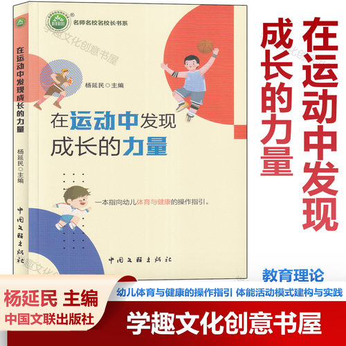 在运动中发现成长的力量 幼儿体育与健康的操作指引 体能活动模式建构与实践 小中大班运动游戏案例 幼儿园体育教研科研 园本课程