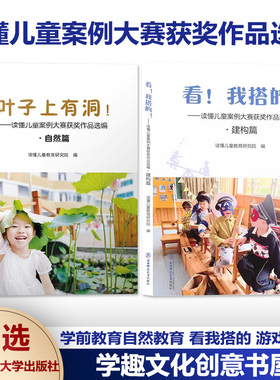 读懂儿童研究5 看 我搭的 叶子上有洞 读懂儿童案例大赛获奖作品选编 建构篇 主题游戏案例+撰写解码游戏 积木 走近儿童追随儿童