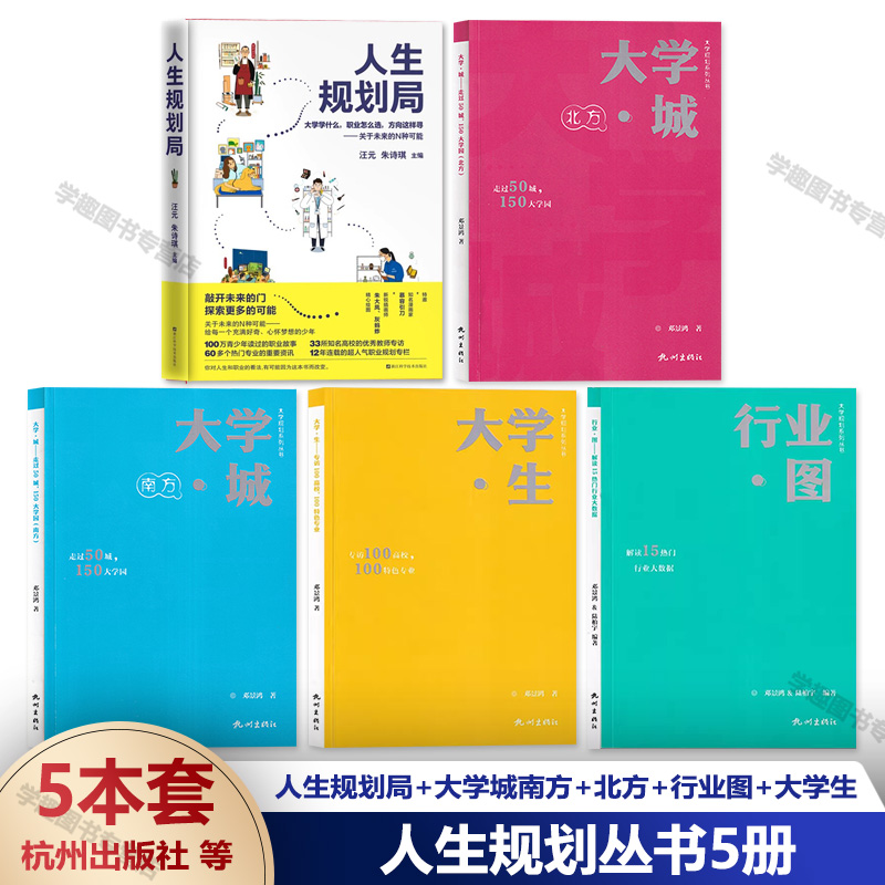 人生规划丛书5册人生规划局+大学城南方+北方+行业图+大学生大学规划系列丛书生涯规划给初高中生家长超详细超全面的院校解读