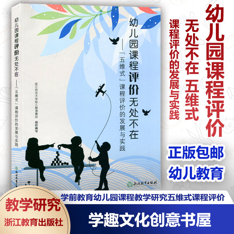 幼儿园课程评价无处不在 五维式课程评价的发展与实践 浙江师范大学幼儿教育集团组织编 教学研究幼儿教育浙江教育ZYS