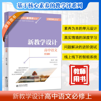 新教学设计 高中语文必修上册 教师用书 基于核心素养的教学评系列 大单元设计学习任务群 进阶测试 北京师范大学出版社JX