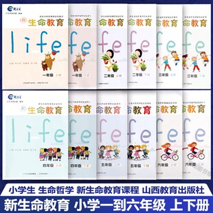 【任选】新生命教育 小学123456年级 初中789 高中123一二三四五六七八九年级 新生命教育课程实验用书 朱永新 健康安全成长 养成