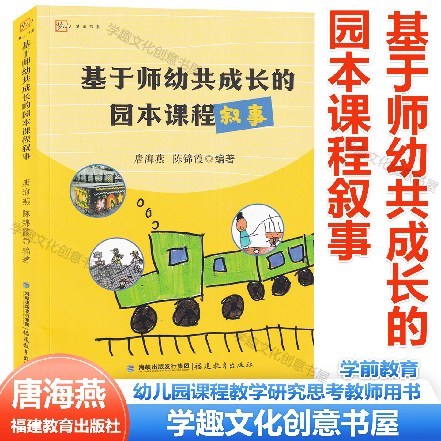 基于师幼共成长的园本课程叙事 唐海燕 编著 幼师备课参考 幼儿园课程教学研究思考教师用案例幼教教资幼师必读学前教育专业书籍