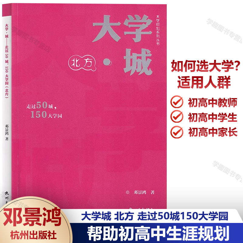 大学规划系列丛书 大学城 北方 走过50城150大学园 高考高校择校填报指南 提前初高中学人生生涯规划 父母给孩子的超值成长礼物