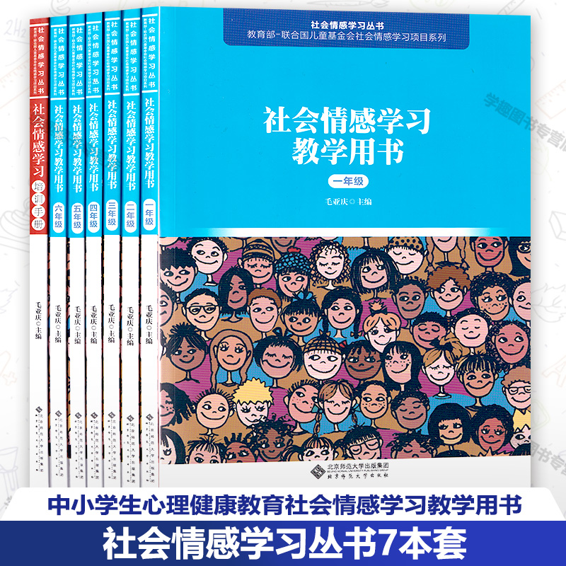 社会情感学习丛书7本套