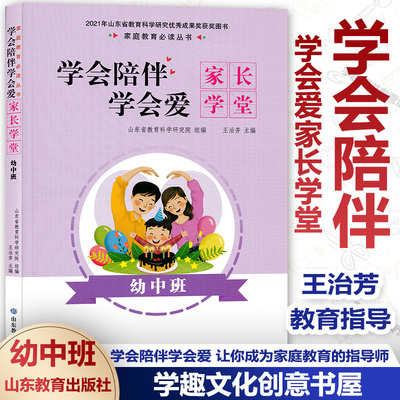 学会陪伴学会爱 家长学堂 幼中班 王治芳主编 陪孩子度过成长中的每个时期 家庭教育指导师 儿童教育 山东省教育科学研究院组编YE
