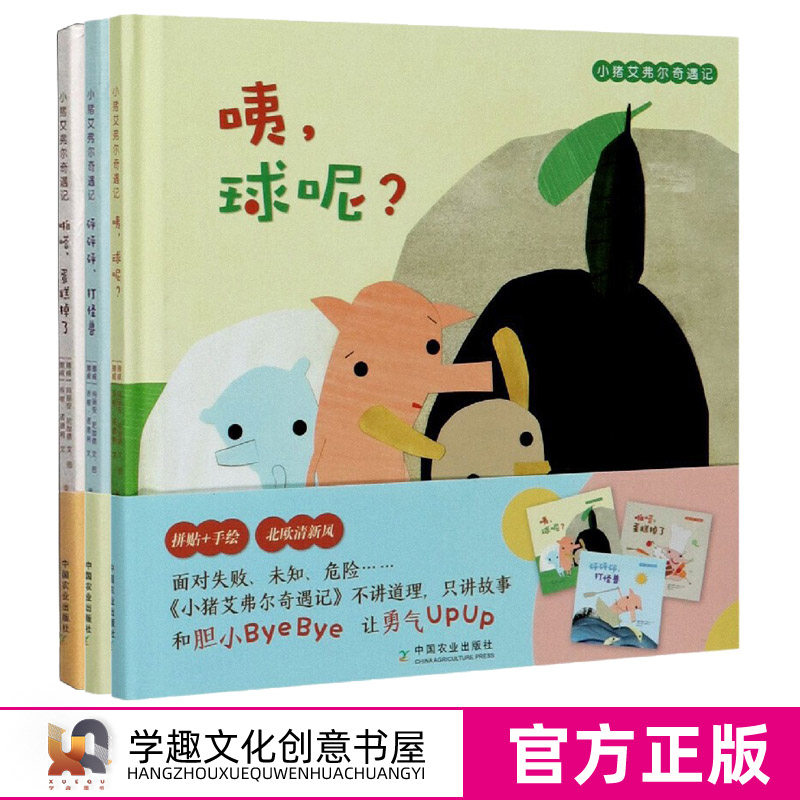 小猪艾弗尔奇遇记3本套 精装 咦球呢+啪嗒蛋糕掉了+砰砰砰打怪兽 学前教育 儿童图画绘本书 北欧清新风 拼贴加手绘 挪威图画故事