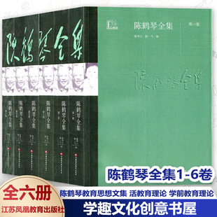 活教育理论 儿童心理陈鹤琴幼儿教育文集家庭教育JYS 学前教育理论 全6册 陈鹤琴教育思想文集 6卷 教育实践研究 陈鹤琴全集1