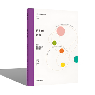 新书 幼儿的力量 基于师幼互动的课程支持 吴海虹 黄霞 陈流芳 幼儿园保教质量提升研究 学前教育 高品质发展 内生发展 悦享劳动