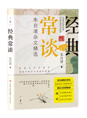 经典常谈朱自清杂文精选
