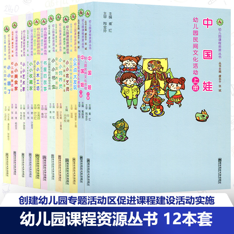 幼儿园课程资源丛书12册 小小农艺师小小书虫小小园丁小小美食家小小饲养员 小小收藏家小小木工坊小不点大发现中国娃SYS
