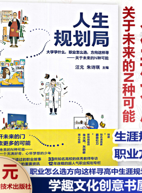 官方正版 人生规划局 高考志愿填报指南 汪元 朱诗琪 大学学什么职业怎么选方向这样寻关于未来N种可能 高中生涯规划 大学规划丛书