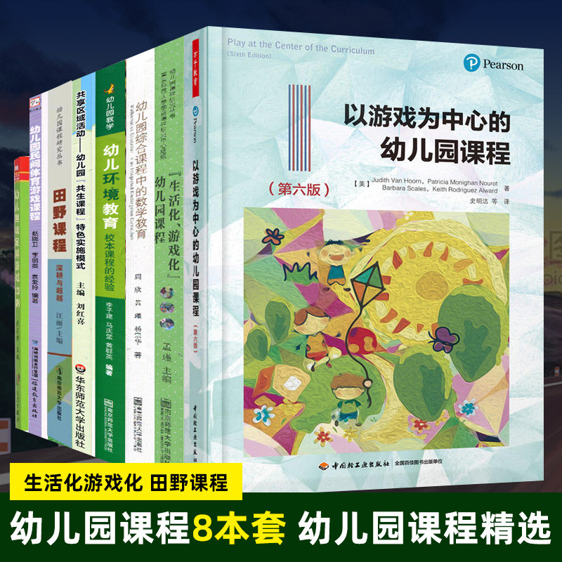 幼儿园课程教学8册 以游戏为中心的幼儿园课程 生活化游戏化 民间体育游戏课程 田野课程 幼儿环境教育 综合课程中的数学教育等SYS